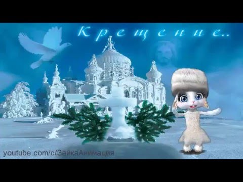 С крещением поздравления шуточные С крещением поздравления шуточные